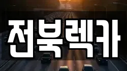 전북 군산시 렉카, 특수렉카, 차량탁송, 견인운송