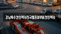 전북 군산시 중동 렉카, 특수렉카, 차량탁송, 견인운송