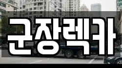 군장렉카