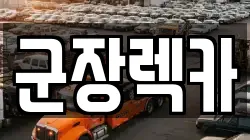 군장렉카