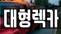 대형렉카