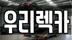 우리렉카