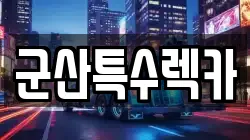 전북 군산시 지곡동 렉카, 특수렉카, 차량탁송, 견인운송