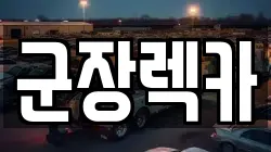 군장렉카