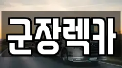 군장렉카