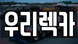 우리렉카