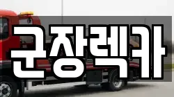 군장렉카