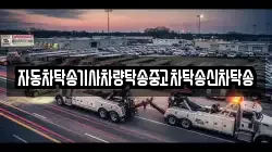 자동차탁송기사차량탁송중고차탁송신차탁송