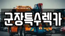 전북 군산시 해망동 렉카, 특수렉카, 차량탁송, 견인운송
