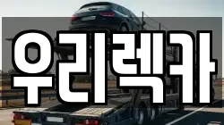 우리렉카