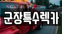 군장특수렉카