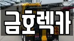 금호렉카