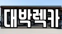 전북 김제시 갈공동 렉카, 특수렉카, 차량탁송, 견인운송