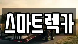 스마트렉카
