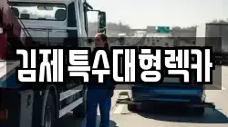 김제특수대형렉카