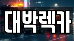 대박렉카