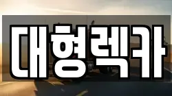 대형렉카