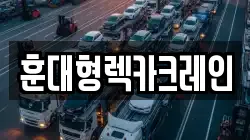 훈대형렉카크레인