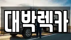 대박렉카