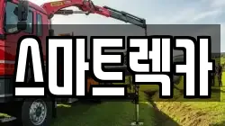 전북 김제시 교동 렉카, 특수렉카, 차량탁송, 견인운송