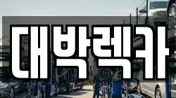 전북 김제시 금구면 렉카, 특수렉카, 차량탁송, 견인운송