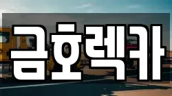금호렉카