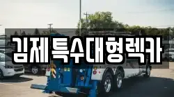김제특수대형렉카