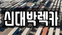 신대박렉카