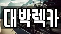 대박렉카