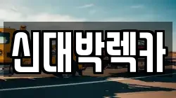 신대박렉카