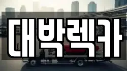 전북 김제시 명덕동 렉카, 특수렉카, 차량탁송, 견인운송
