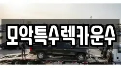 모악특수렉카운수
