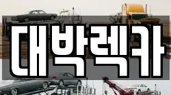 전북 김제시 복죽동 렉카, 특수렉카, 차량탁송, 견인운송