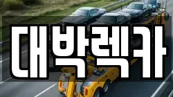 전북 김제시 봉남면 렉카, 특수렉카, 차량탁송, 견인운송