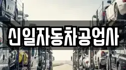 신일자동차공업사