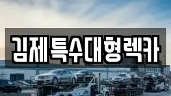 전북 김제시 서암동 렉카, 특수렉카, 차량탁송, 견인운송