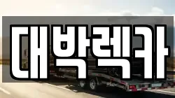 대박렉카