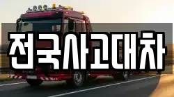 전국사고대차