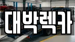 대박렉카