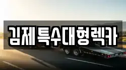 전북 김제시 신곡동 렉카, 특수렉카, 차량탁송, 견인운송