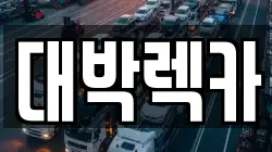 대박렉카