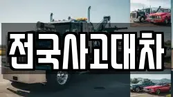 전국사고대차