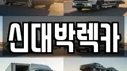 신대박렉카