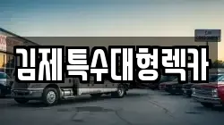 김제특수대형렉카