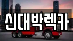 신대박렉카