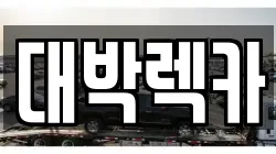전북 김제시 양전동 렉카, 특수렉카, 차량탁송, 견인운송