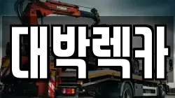 전북 김제시 오정동 렉카, 특수렉카, 차량탁송, 견인운송