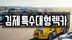 김제특수대형렉카