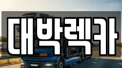 대박렉카