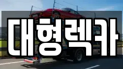 전북 김제시 옥산동 렉카, 특수렉카, 차량탁송, 견인운송
